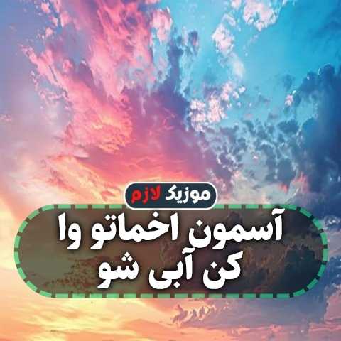 دانلود آهنگ آسمون اخماتو وا کن آبی شو کامل ریمیکس رپ اینستا دانلود آهنگ آسمون اخماتو وا کن آبی شو کامل ریمیکس رپ اینستا